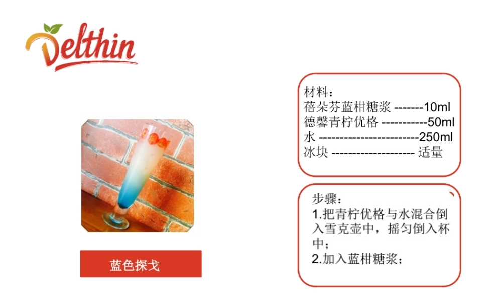 蓝柑糖浆 风味糖浆配方.pptx