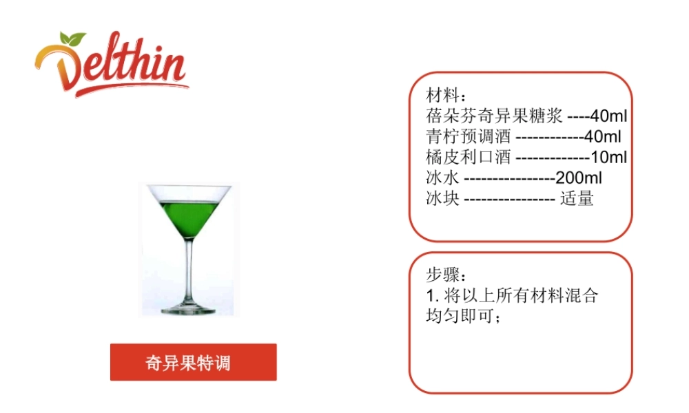 奇异果糖浆 风味糖浆配方.pptx