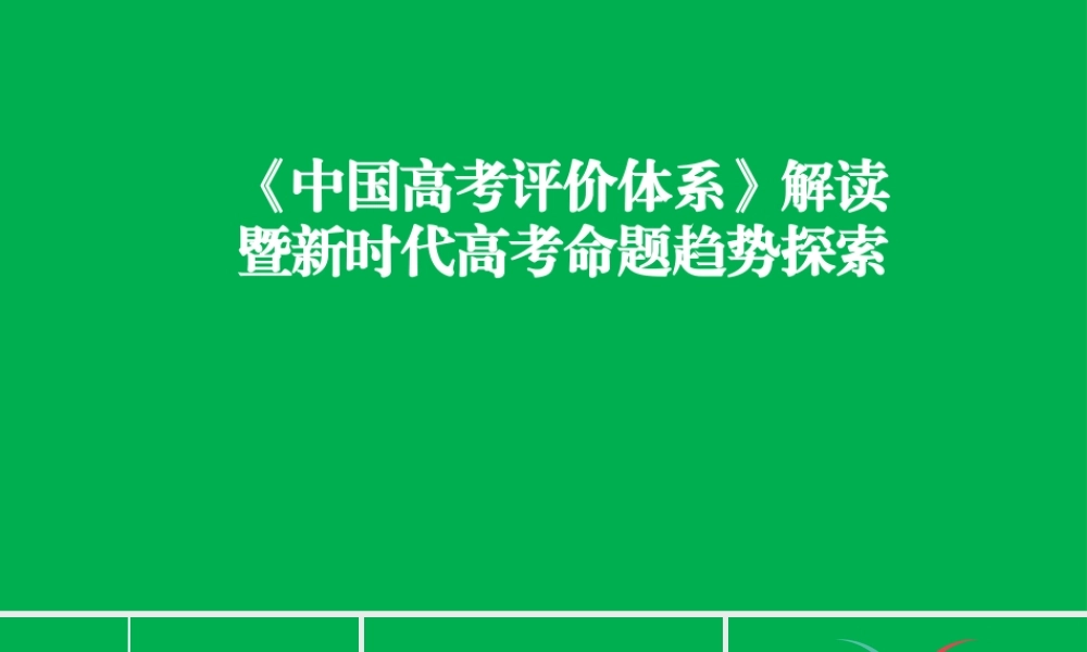 《中国高考评价体系》解读（化学学科）.ppt