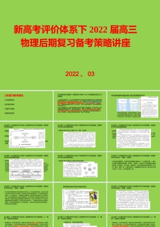 新高考评价体系下2022届高三物理后期复习备考策略讲座.pptx