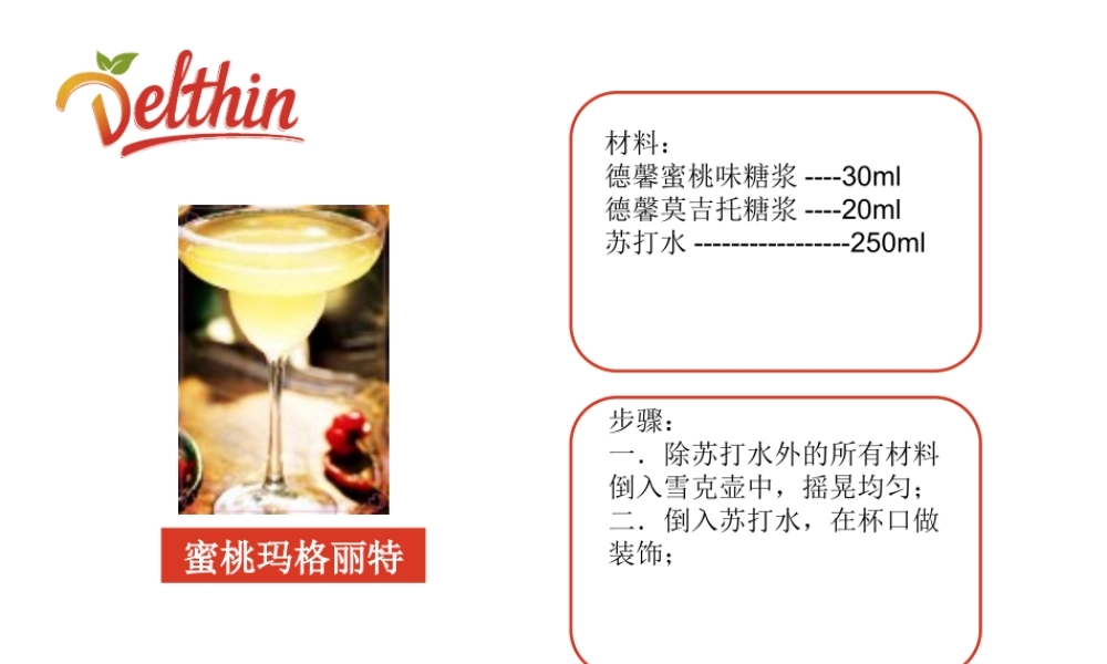 蜜桃糖浆 风味糖浆配方.pptx