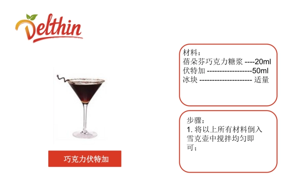 巧克力糖浆 风味糖浆配方.pptx