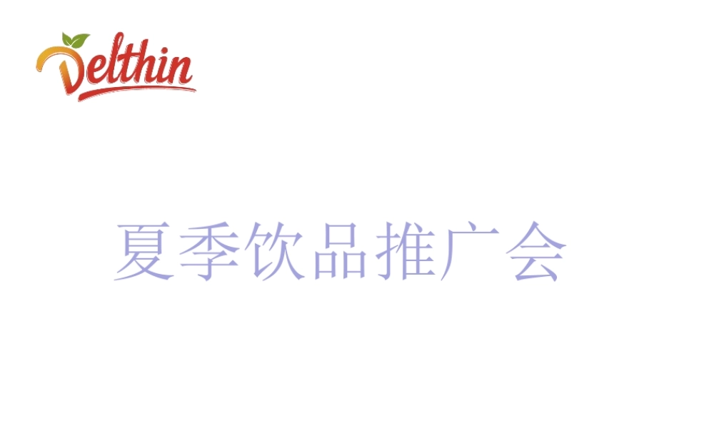 夏季饮品推广会.pptx