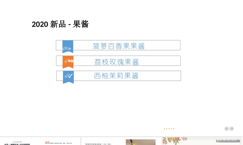 果酱新品介绍-含应用菜单.pptx