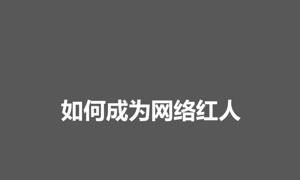 如何成为网络红人.pptx