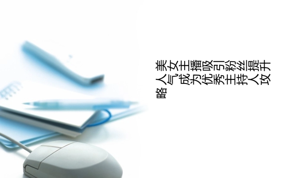 美女主播吸引粉丝提升人气成为优秀主持人攻略.pptx