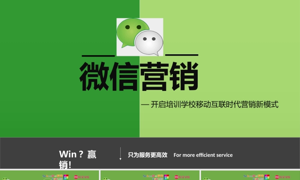 《培训学校微信营销》.pptx