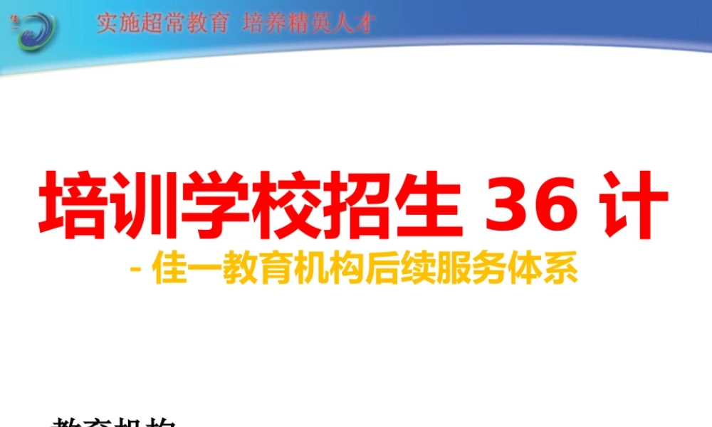 培训学校之招生36计长(经典推荐).ppt