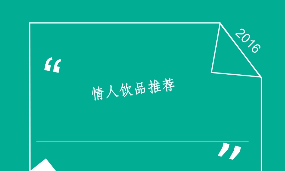 情人节热饮限定.pptx