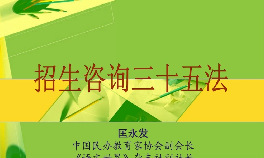 招生策略三十六法.ppt