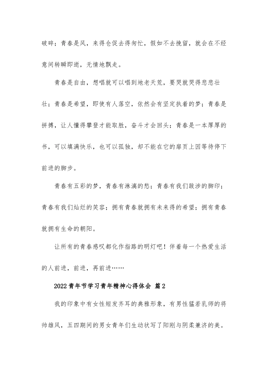 2022青年节学习青年精神心得体会材料6篇.docx_第2页