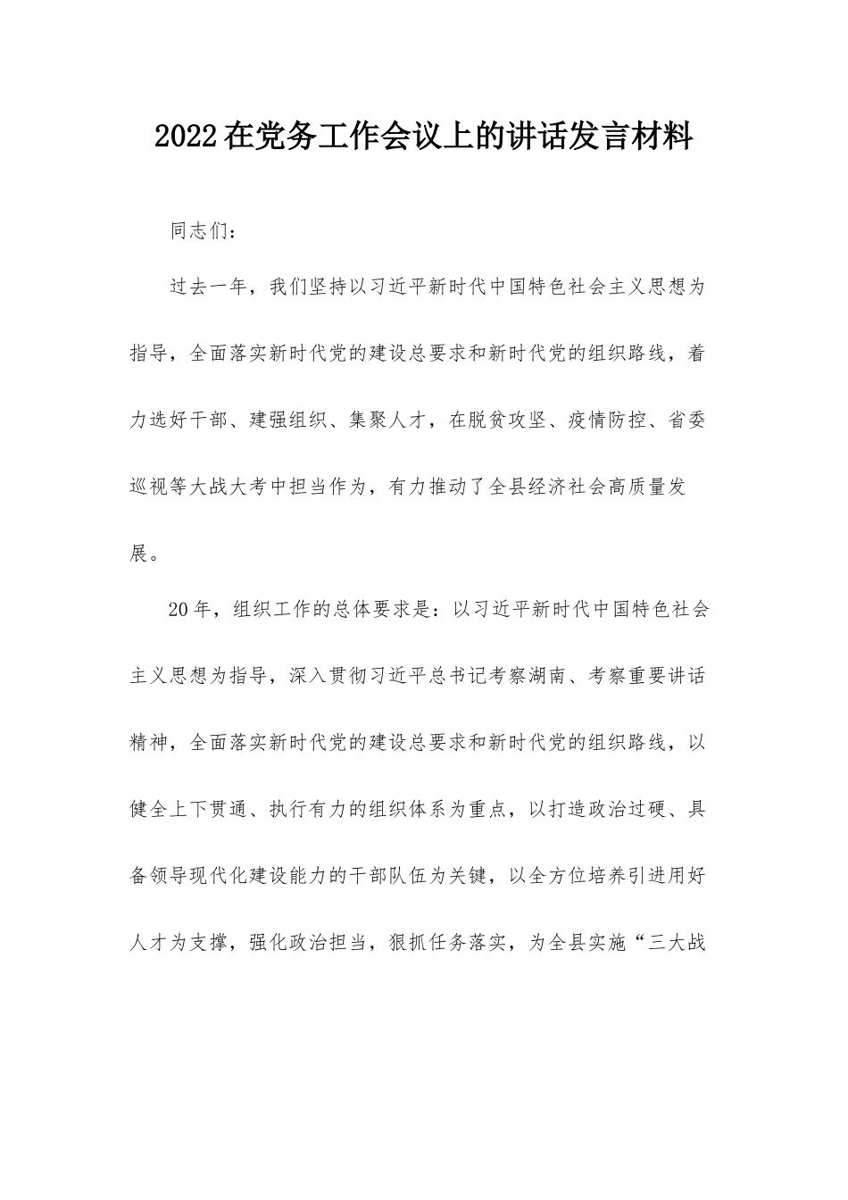2022在党务工作会议上的讲话发言材料.docx_第1页