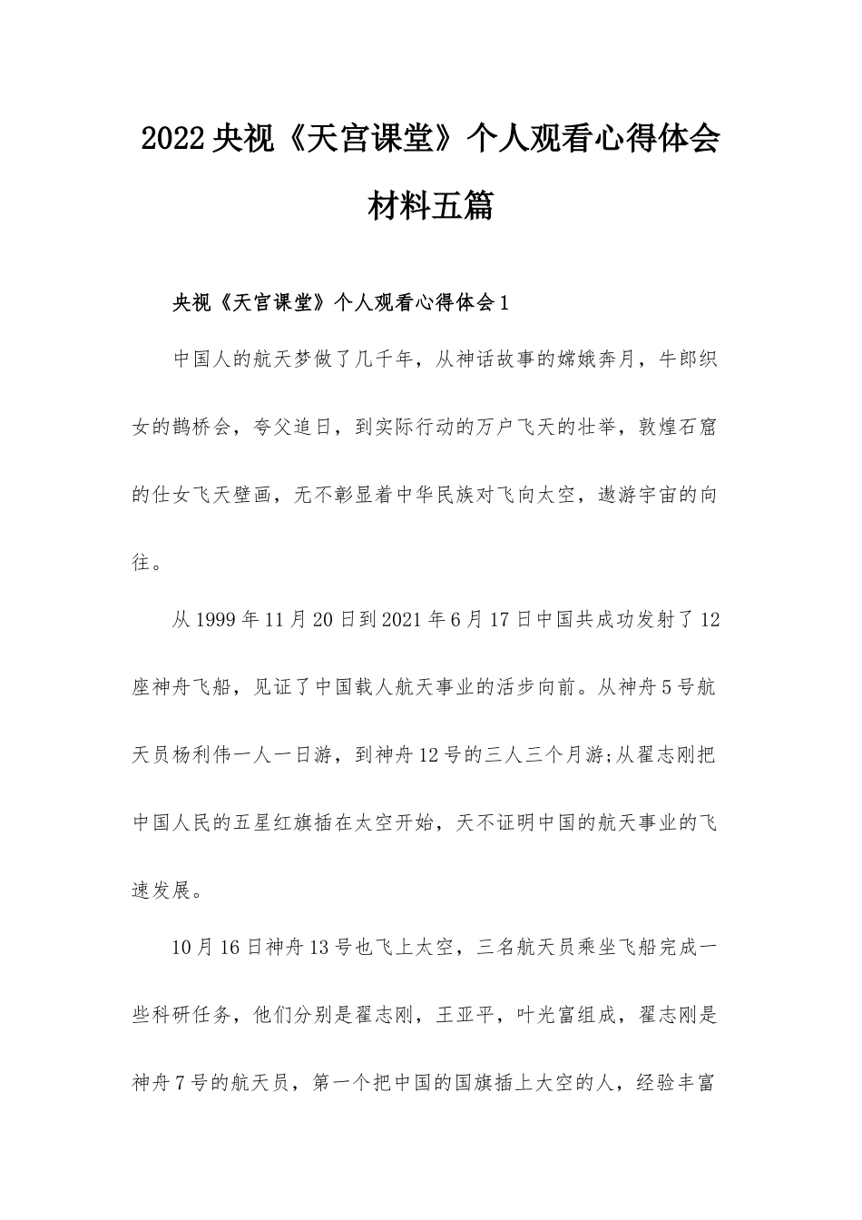 2022央视《天宫课堂》个人观看心得体会材料五篇.docx_第1页