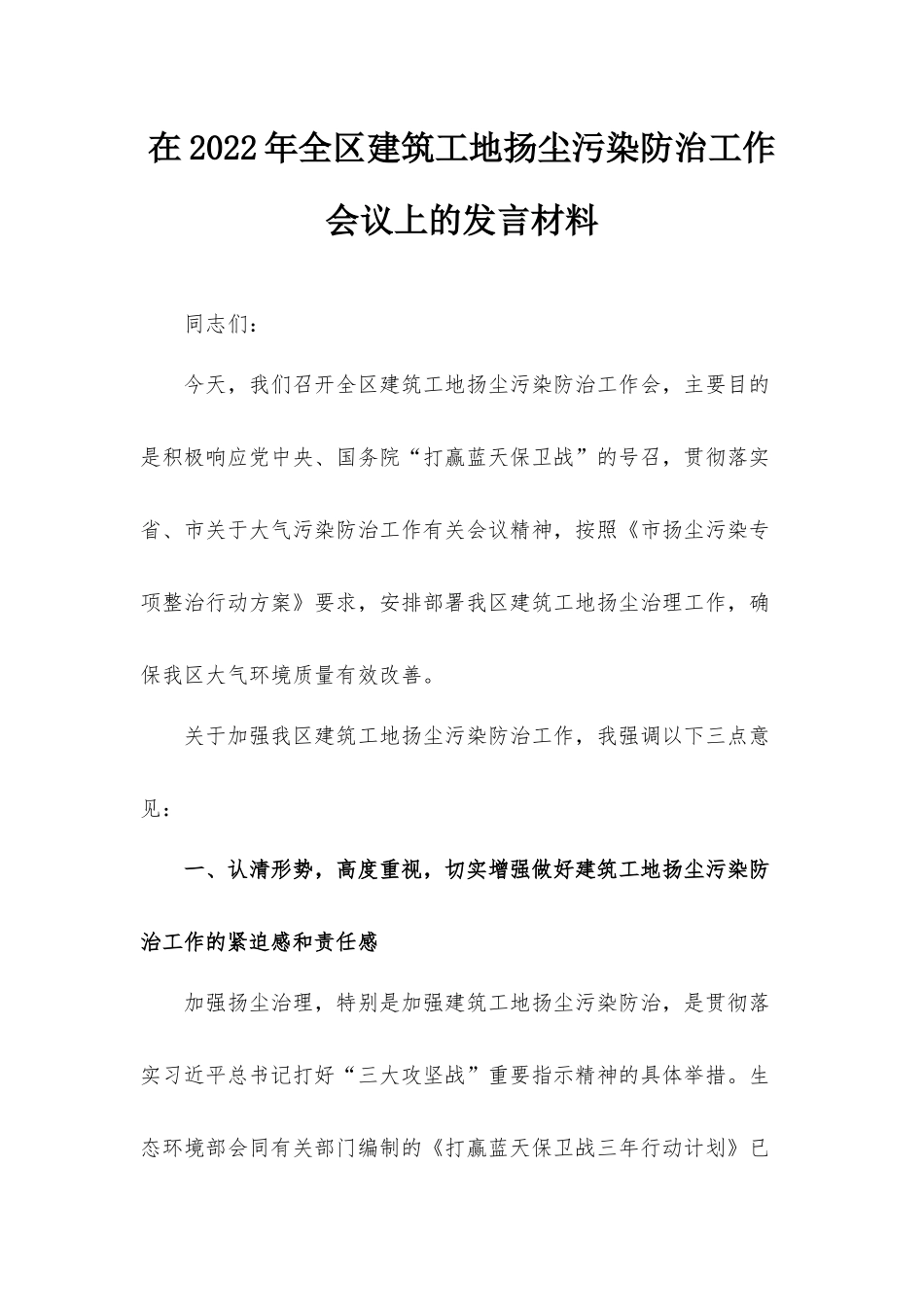 在2022年全区建筑工地扬尘污染防治工作会议上的发言材料.docx_第1页