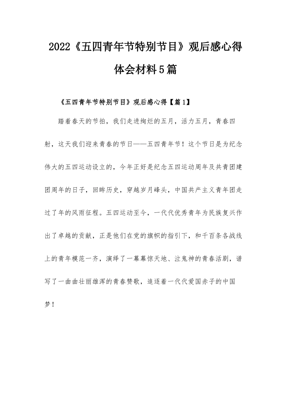 2022《五四青年节特别节目》观后感心得体会材料5篇.docx_第1页