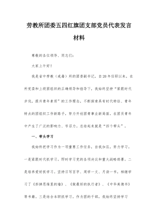 劳教所团委五四红旗团支部党员代表发言材料.docx