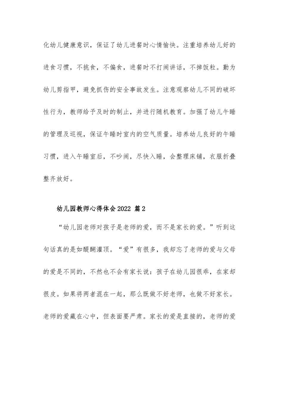 2022幼儿园教师心得体会材料5篇.docx_第2页