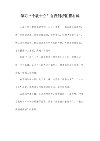学习“十破十立”自我剖析汇报材料.docx