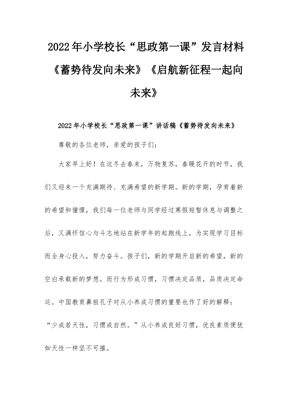2022年小学校长“思政第一课”发言材料《蓄势待发向未来》《启航新征程一起向未来》.docx_第1页