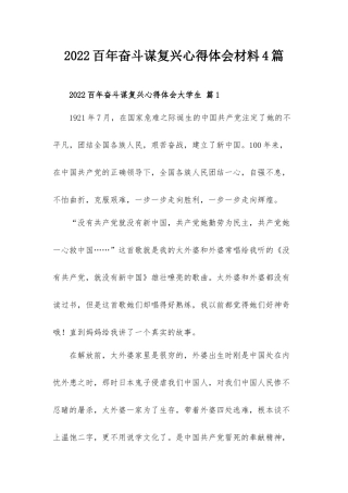2022百年奋斗谋复兴心得体会材料4篇.docx