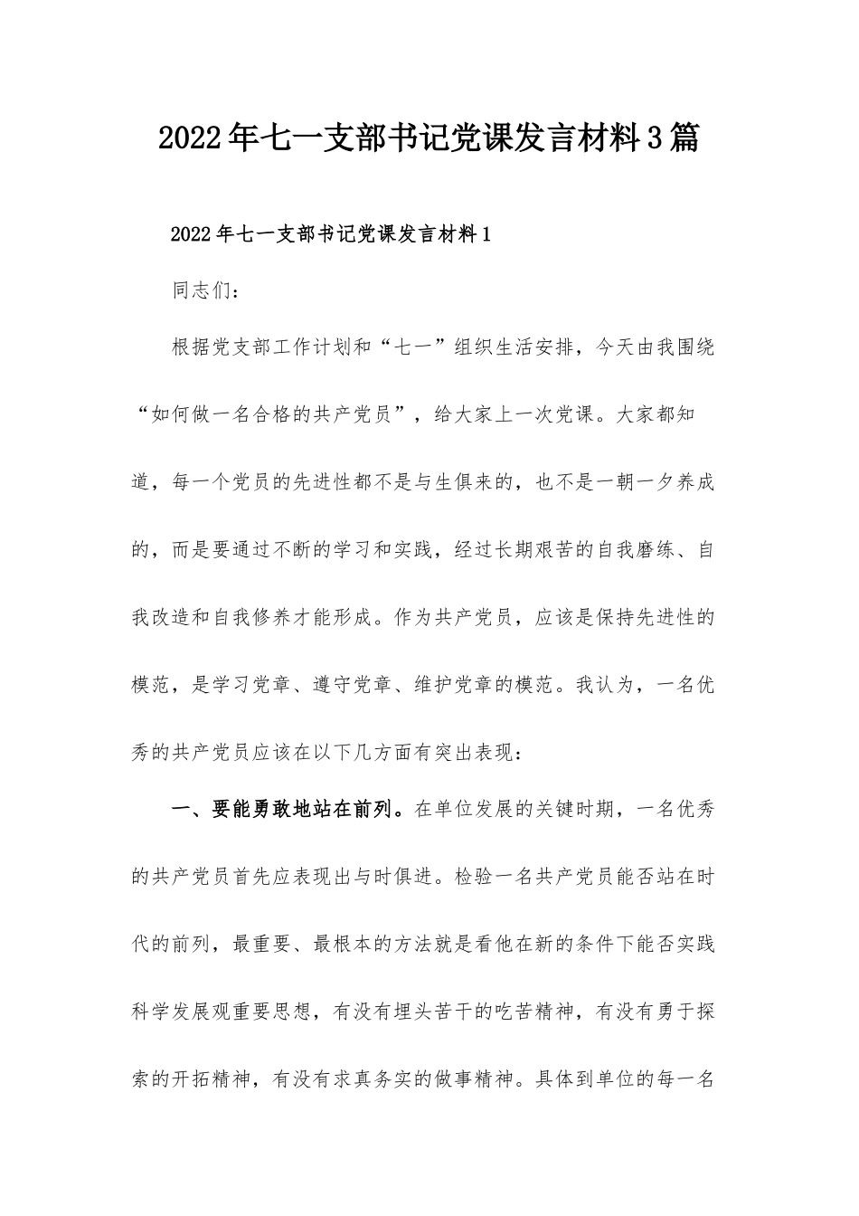 2022年七一支部书记党课发言材料3篇.docx_第1页