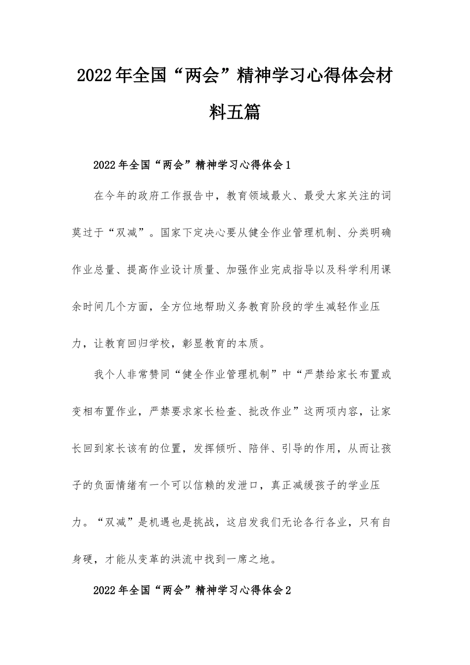 2022年全国“两会”精神学习心得体会材料五篇.docx_第1页