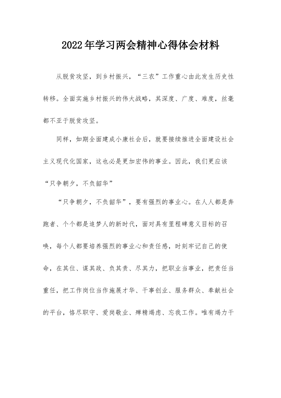 2022年学习两会精神心得体会材料.docx_第1页