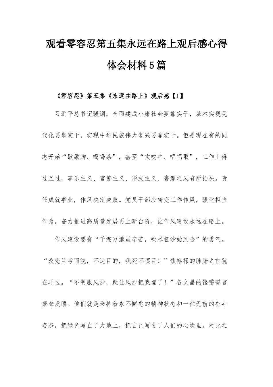 观看零容忍第五集永远在路上观后感心得体会材料5篇.docx_第1页