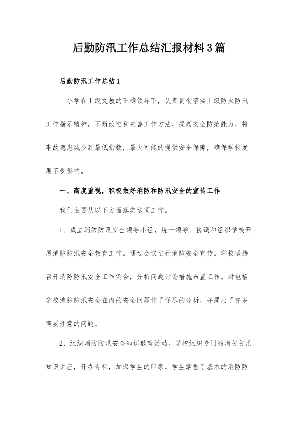 后勤防汛工作总结汇报材料3篇.docx_第1页