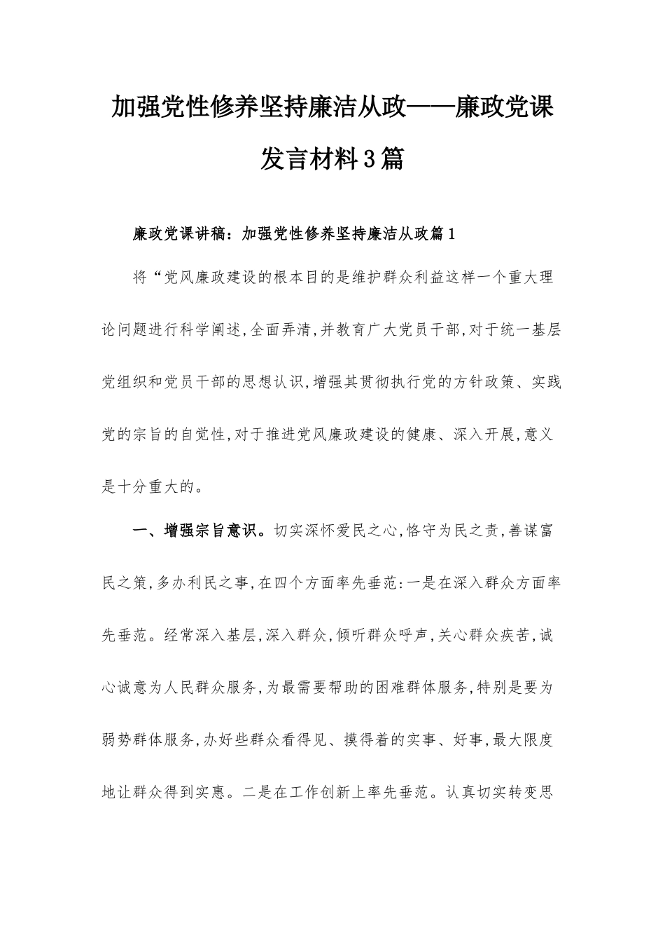 加强党性修养坚持廉洁从政——廉政党课发言材料3篇.docx_第1页
