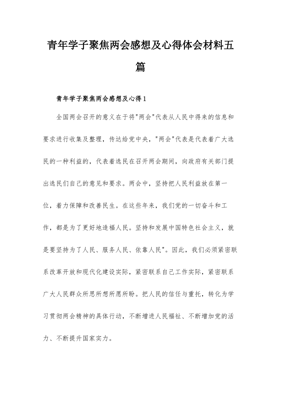 青年学子聚焦两会感想及心得体会材料五篇.docx_第1页