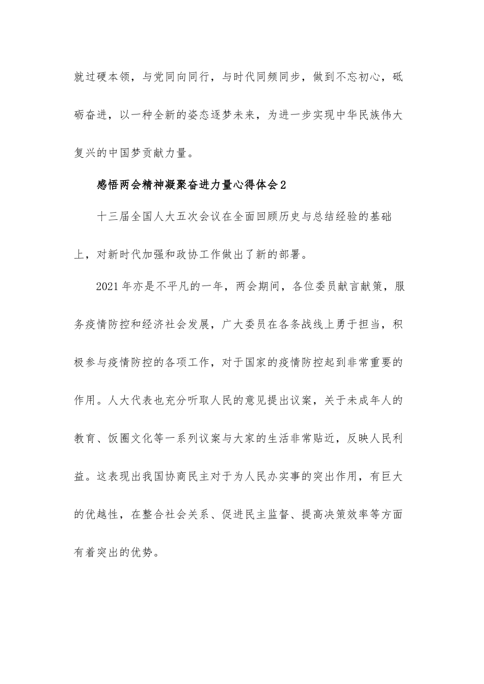 感悟两会精神凝聚奋进力量心得体会材料四篇.docx_第2页