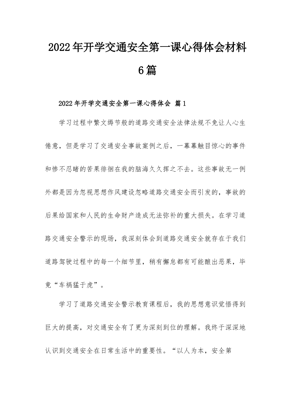 2022年开学交通安全第一课心得体会材料6篇.docx_第1页