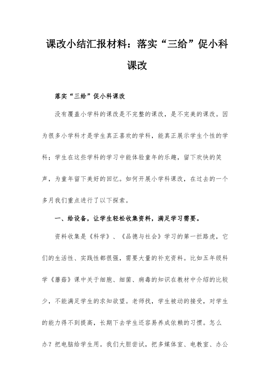 课改小结汇报材料：落实“三给”促小科课改.docx_第1页