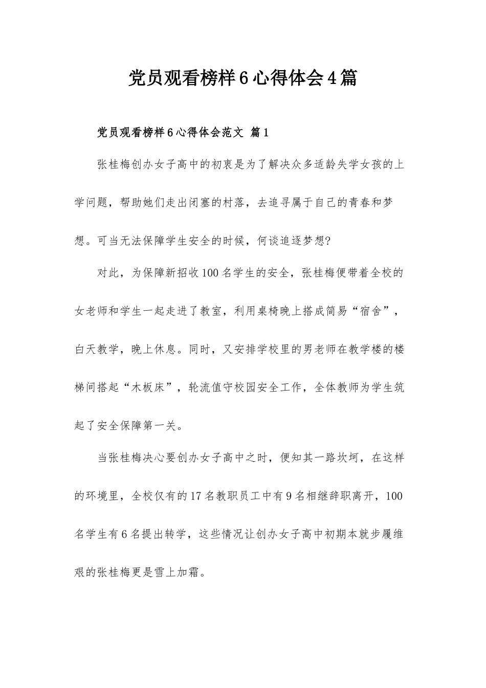 党员观看榜样6心得体会4篇.docx_第1页