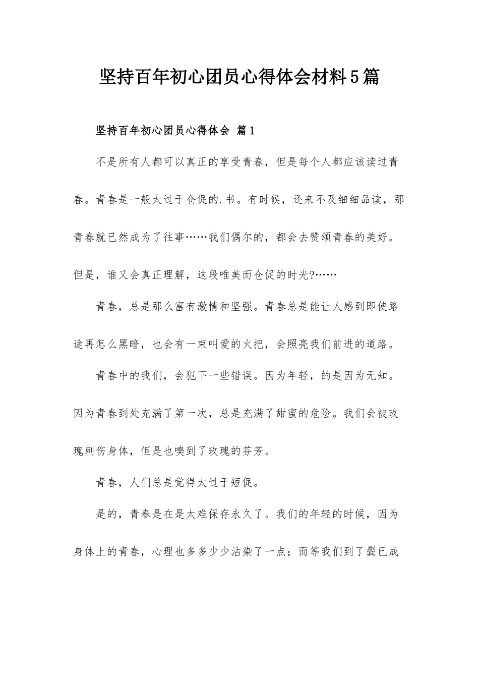 坚持百年初心团员心得体会材料5篇.docx_第1页