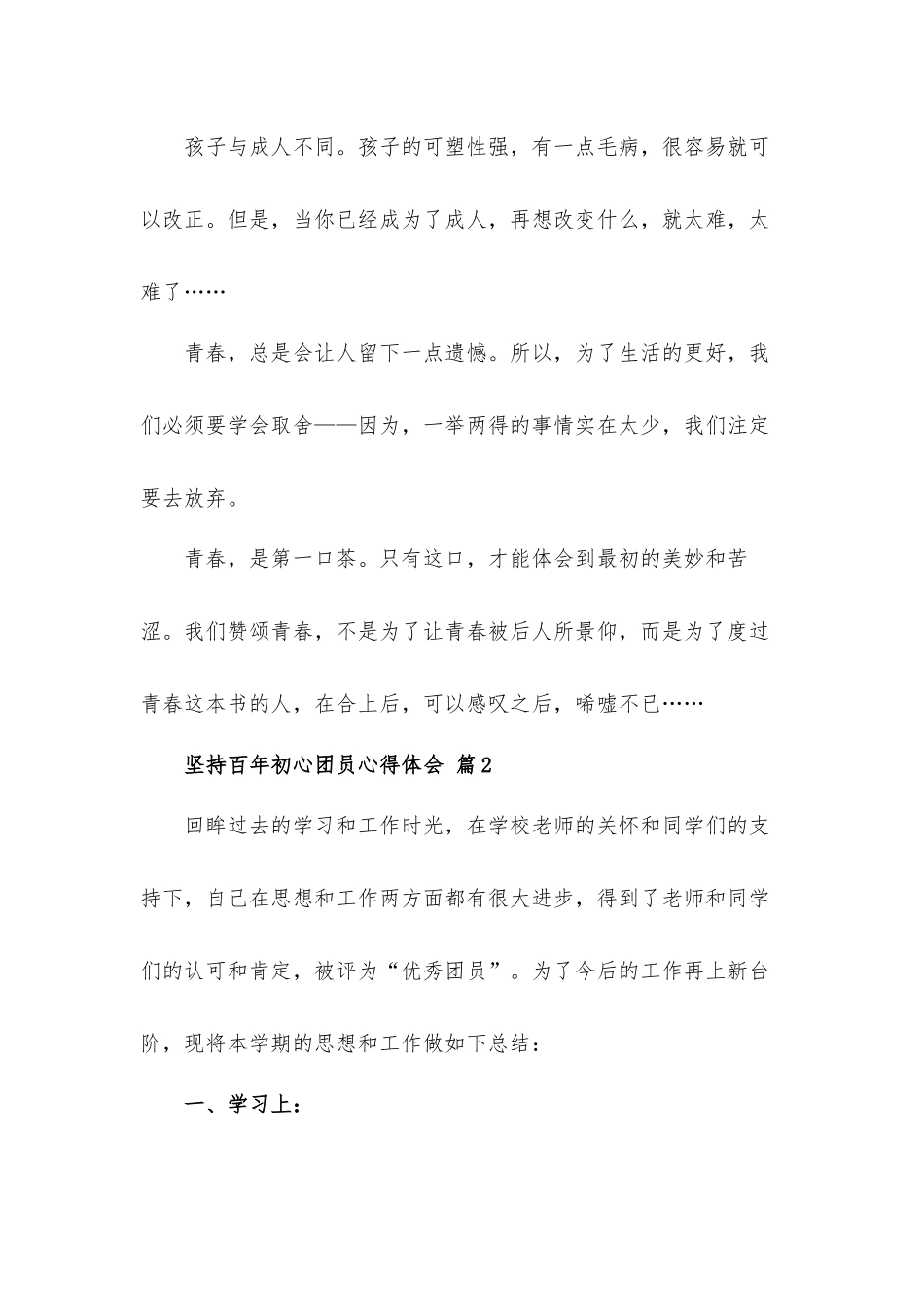 坚持百年初心团员心得体会材料5篇.docx_第3页