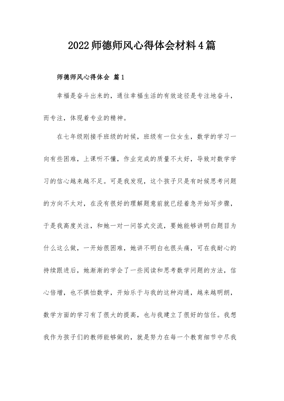 2022师德师风心得体会材料4篇.docx_第1页