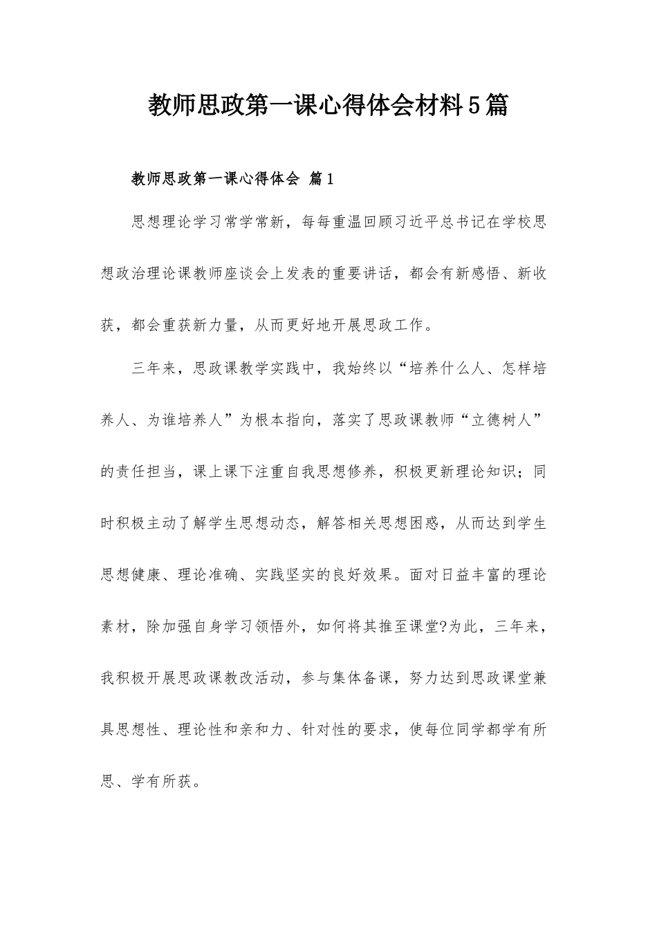 教师思政第一课心得体会材料5篇.docx_第1页