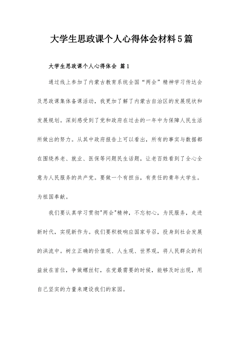 大学生思政课个人心得体会材料5篇.docx_第1页