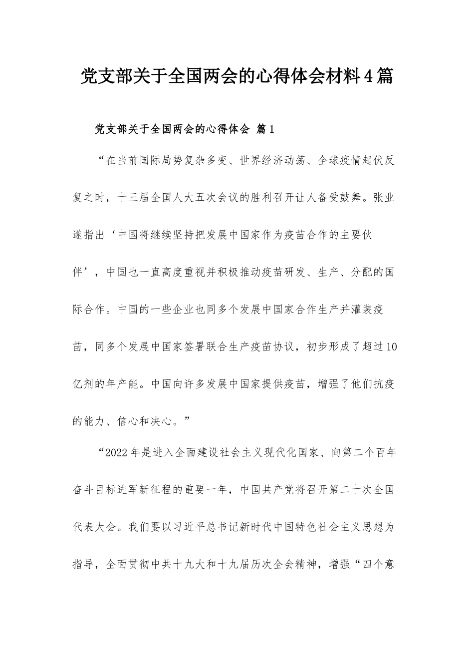 党支部关于全国两会的心得体会材料4篇.docx_第1页