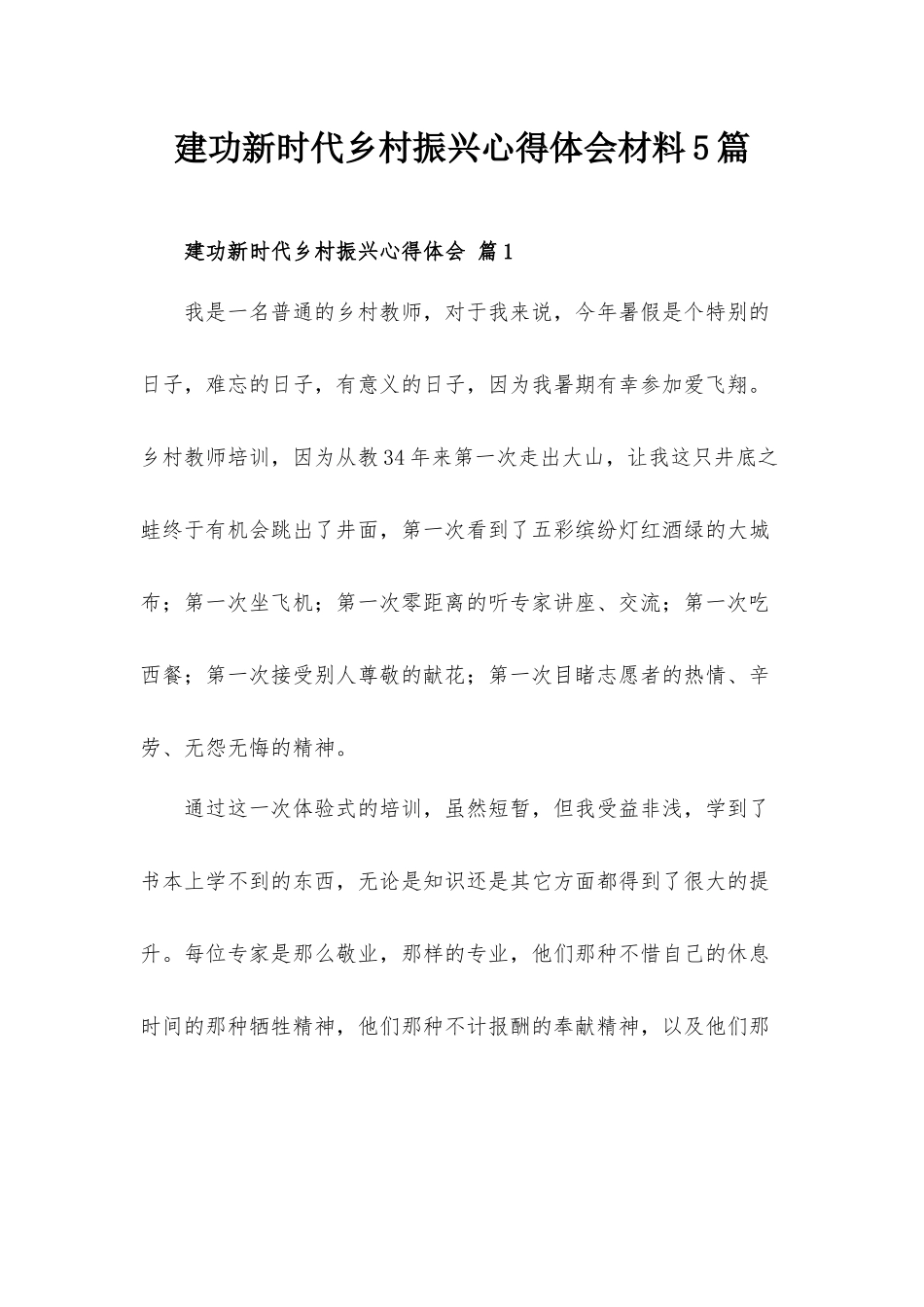 建功新时代乡村振兴心得体会材料5篇.docx_第1页