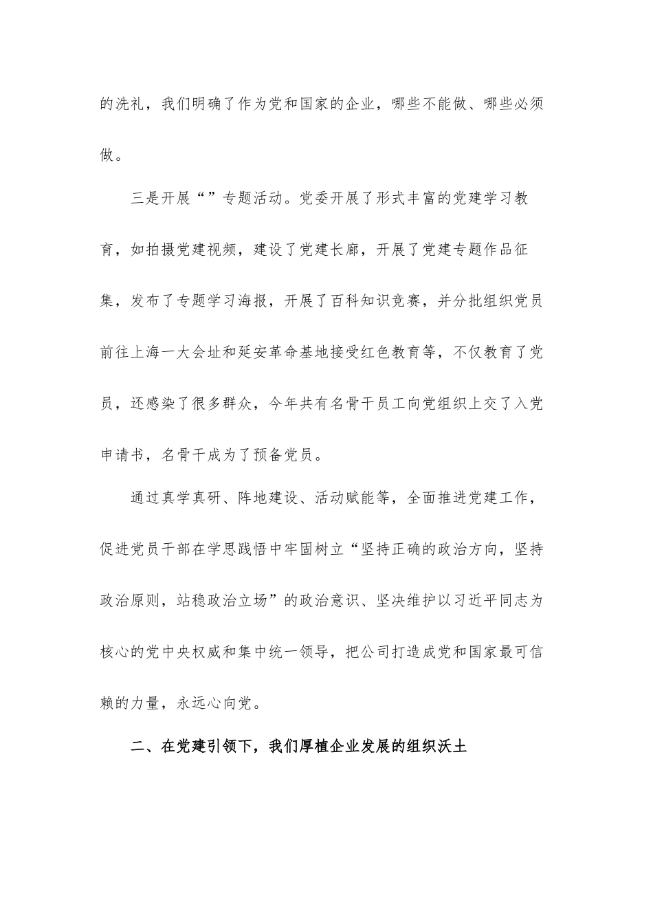 2022年党员干部在国企党建工作会议上的讲话发言材料.docx_第3页