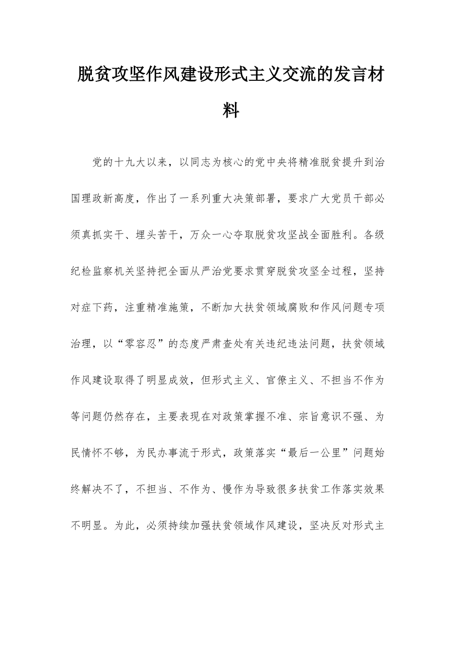 脱贫攻坚作风建设形式主义交流的发言材料.docx_第1页