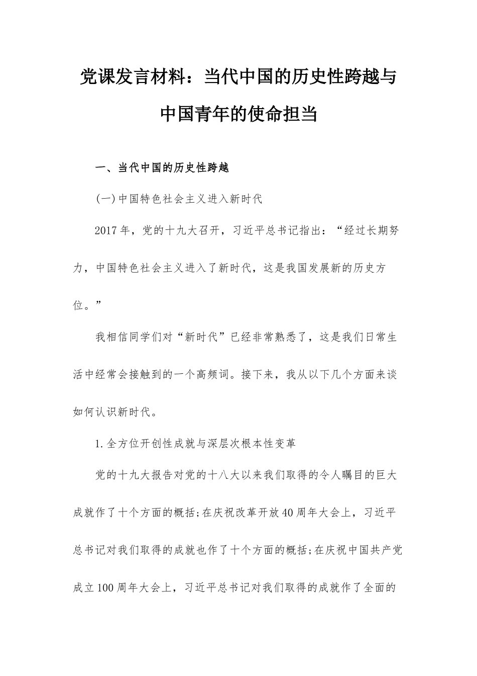 党课发言材料：当代中国的历史性跨越与中国青年的使命担当.docx_第1页