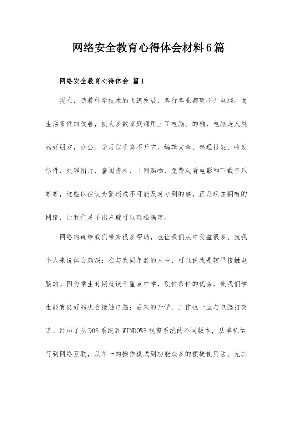 网络安全教育心得体会材料6篇.docx_第1页
