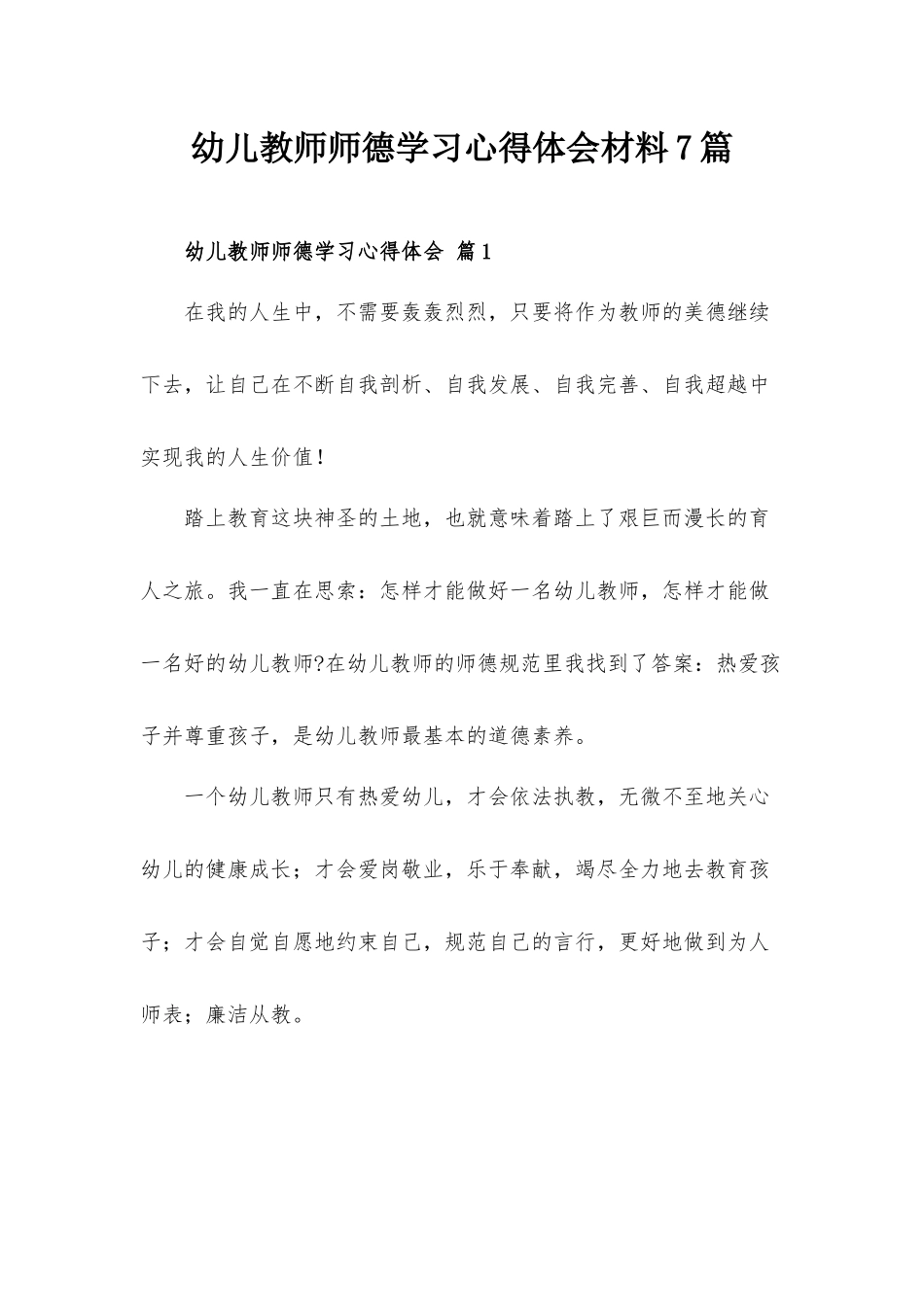 幼儿教师师德学习心得体会材料7篇.docx_第1页
