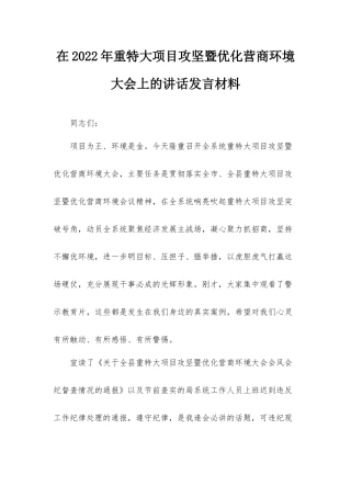 在2022年重特大项目攻坚暨优化营商环境大会上的讲话发言材料.docx