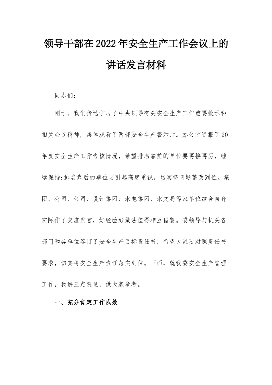 领导干部在2022年安全生产工作会议上的讲话发言材料.docx_第1页