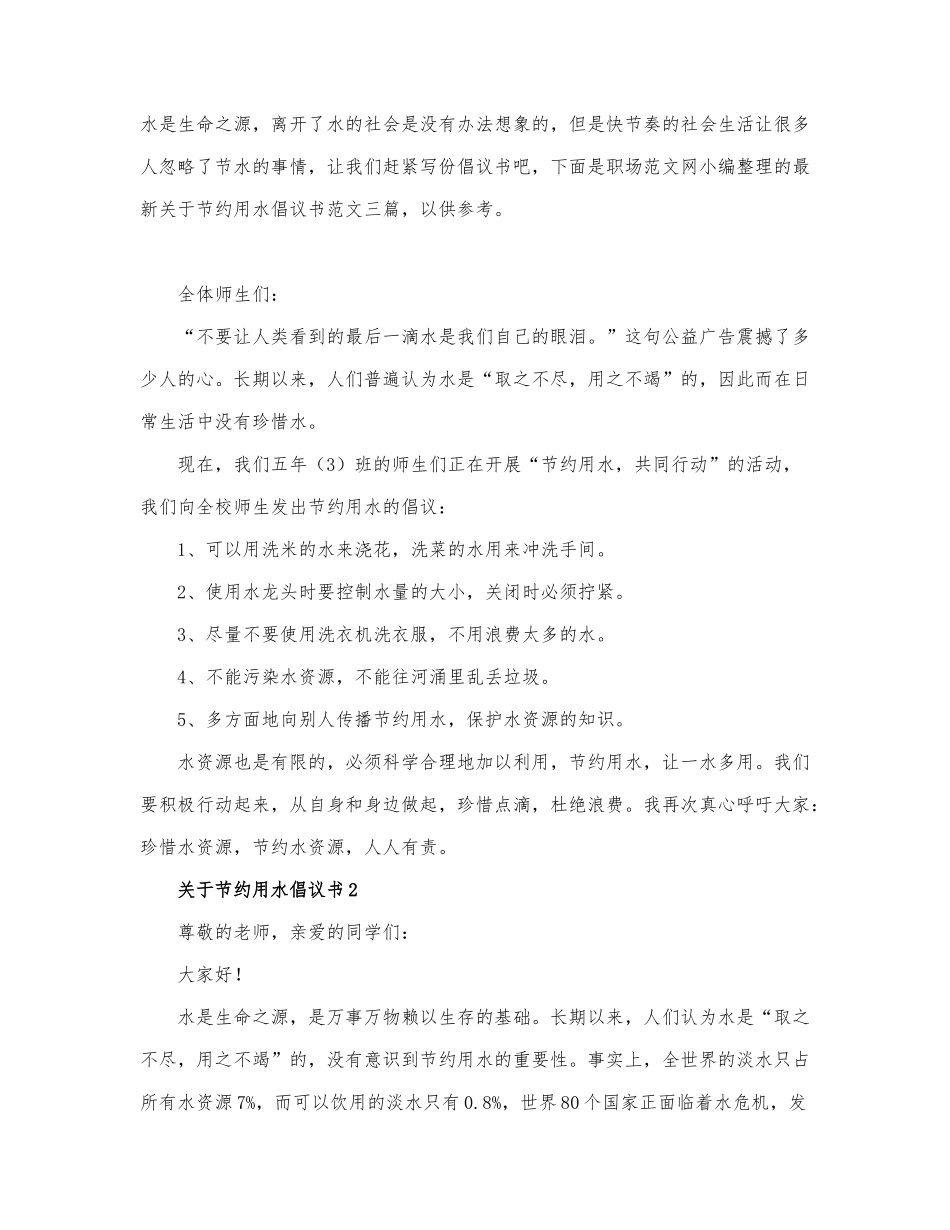 最新关于节约用水倡议书范文三篇.docx_第1页